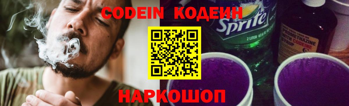 Кодеин Purple Drank Якутск